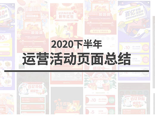 「运营活动」2020下半年运营活动总结