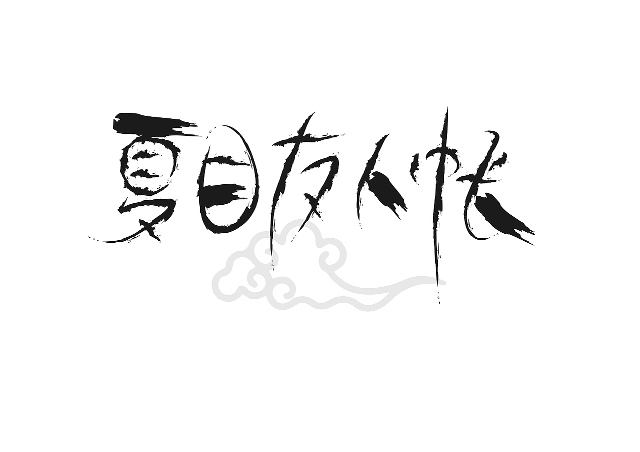 字体设计