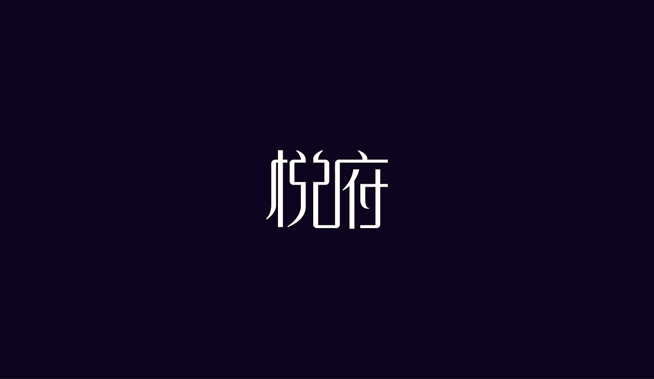 字体设计（图ZOTAzNDg4MjQ=） - 字体/字形 - 站酷设计师刘磊5837原创素材 - 站酷ZCOOL