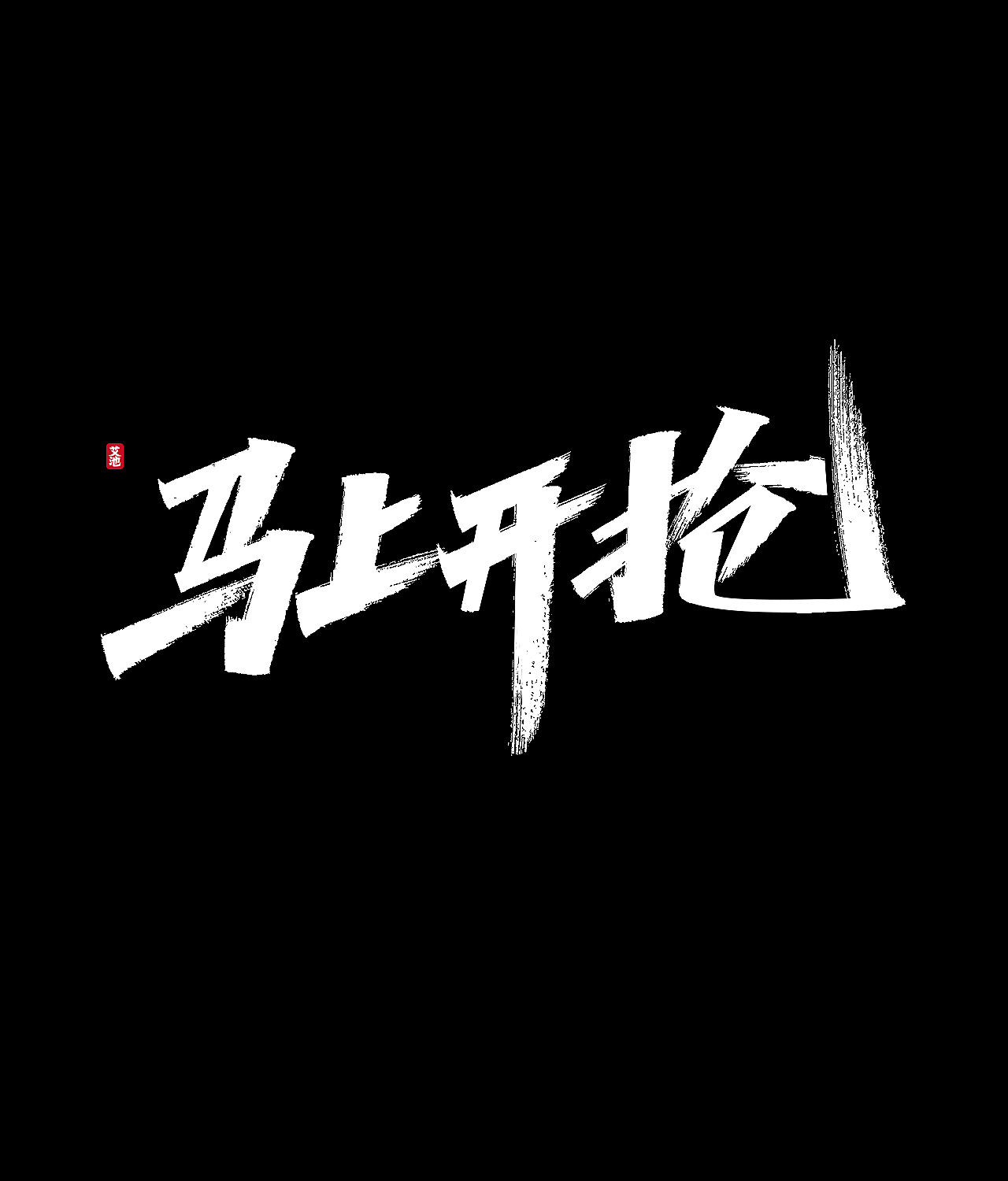 源文件免费商用—双11大促字体（图ZMjI3ODM0MjA4） - 字体/字形 - 站酷设计师艾池手迹原创素材 - 站酷ZCOOL
