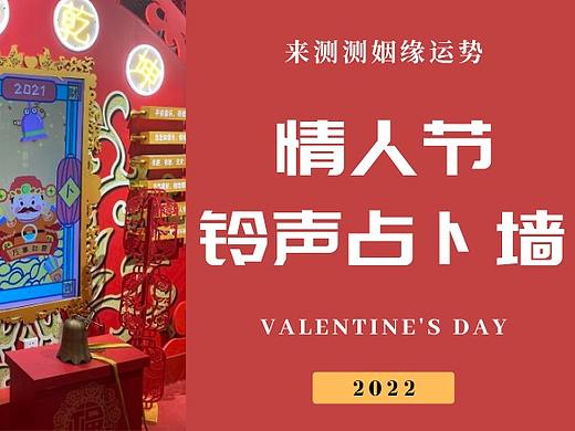 【唛丁科技互动装置】情人节铃声占卜墙引流装置