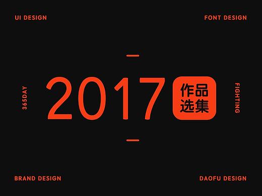2017年度作品选集