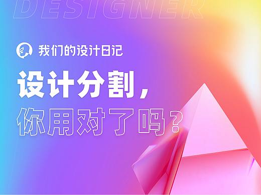 设计分割,你用对了吗?