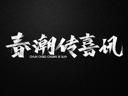 2019年最后一发手写字体