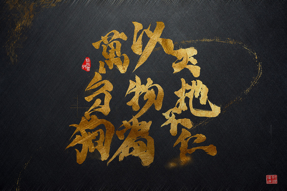 毛笔字体2017