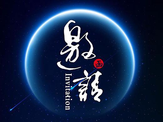 邀請函（個人主頁-ZMjUyMjg2MTY=） - 宣傳物料 - 站酷設計師ZK平平淡淡原創(chuàng)素材 - 站酷ZCOOL