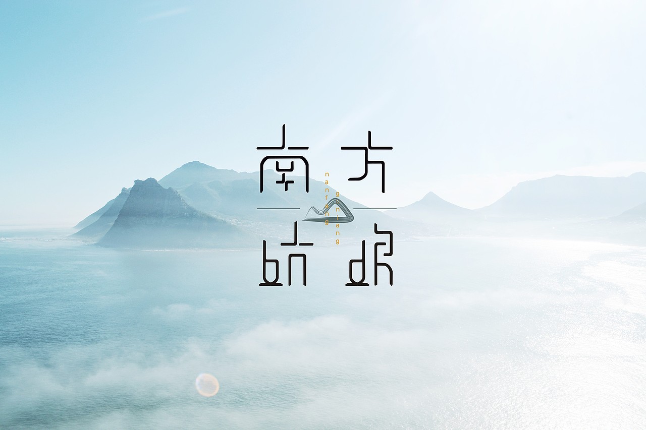 南方姑娘字体设计