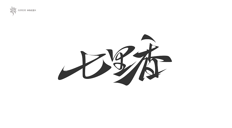 2018字体设计总汇（上半年）（图ZMTEzODM3NTIw） - 字体/字形 - 站酷设计师啝煦De夏天原创素材 - 站酷ZCOOL