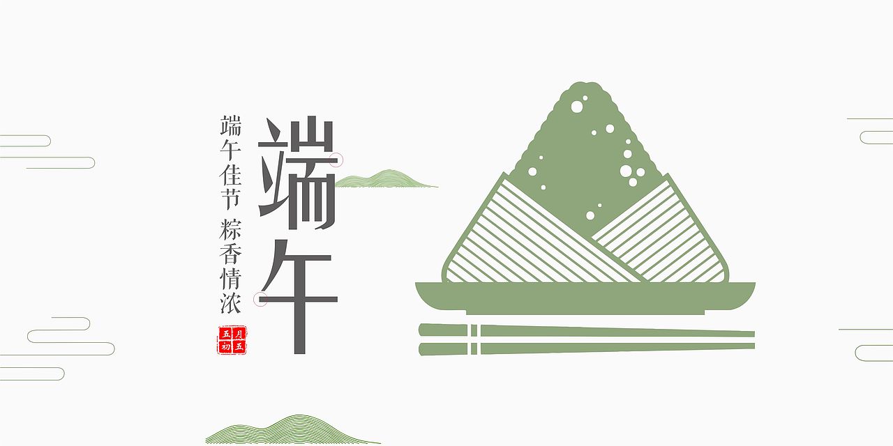 端午海报（图ZMTE4NDk0NjA4） - 海报 - 站酷设计师设想不留问号原创素材 - 站酷ZCOOL
