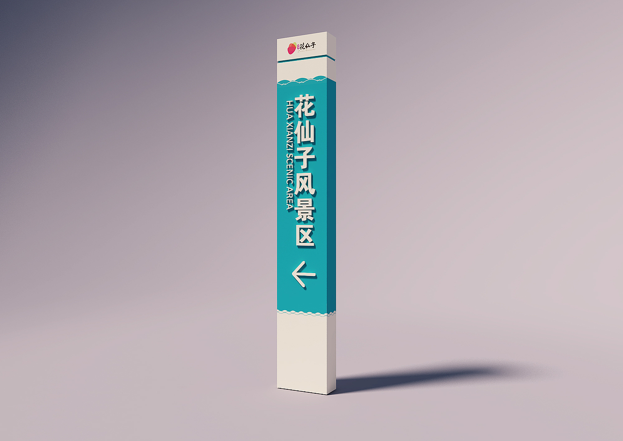 日照花仙子风景区导视系统设计
