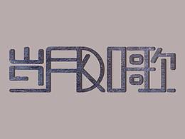 字体排版