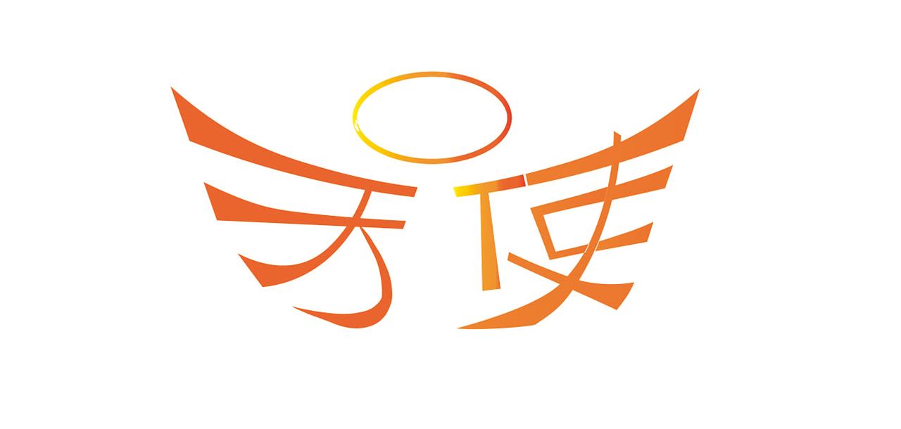 天使文字LOGO（图ZMTIzNDY1MDAw） - 字体/字形 - 站酷设计师白夏Jaydorn原创素材 - 站酷ZCOOL