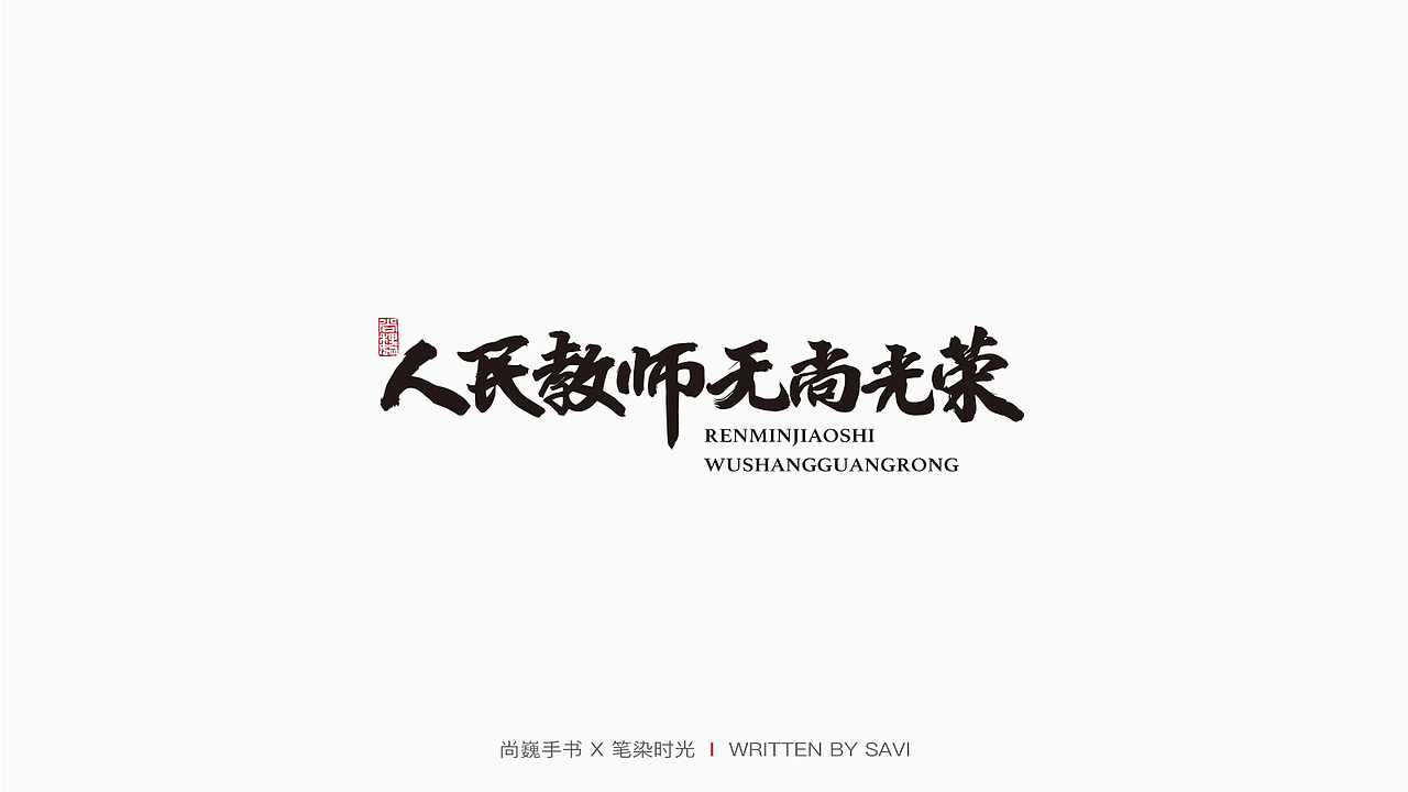 尚巍手书（图ZMjIzNzExNjg4） - 字体/字形 - 站酷设计师尚巍原创素材 - 站酷ZCOOL