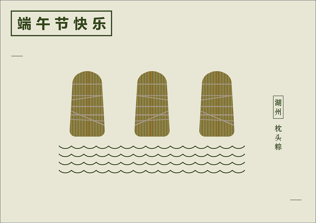 端午节快乐（图ZOTk3Mzc4OA==） - 字体/字形 - 站酷设计师kfm723原创素材 - 站酷ZCOOL