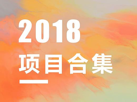 2018年的KV项目合集