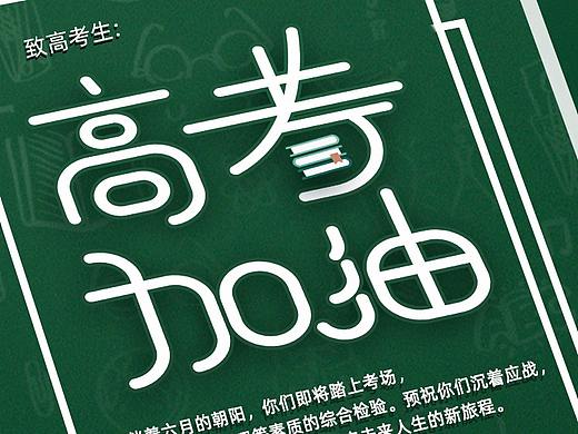 高考加油海报