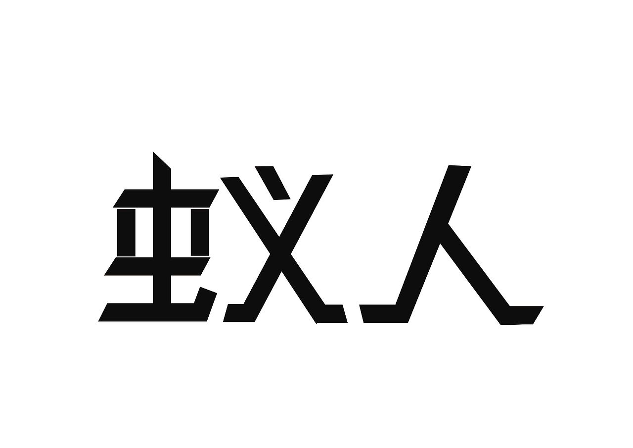 电影、游戏字体设计