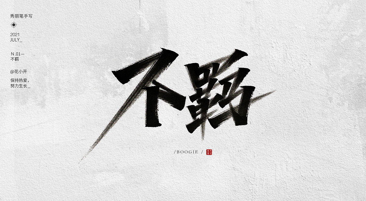 手写字-04（图ZMjY0MjE0MDAw） - 字体/字形 - 站酷设计师是花小开原创素材 - 站酷ZCOOL