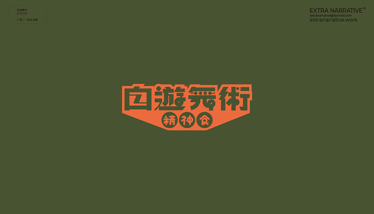 二〇二一标志设计精选 上集/2021 Logo Design(Select)