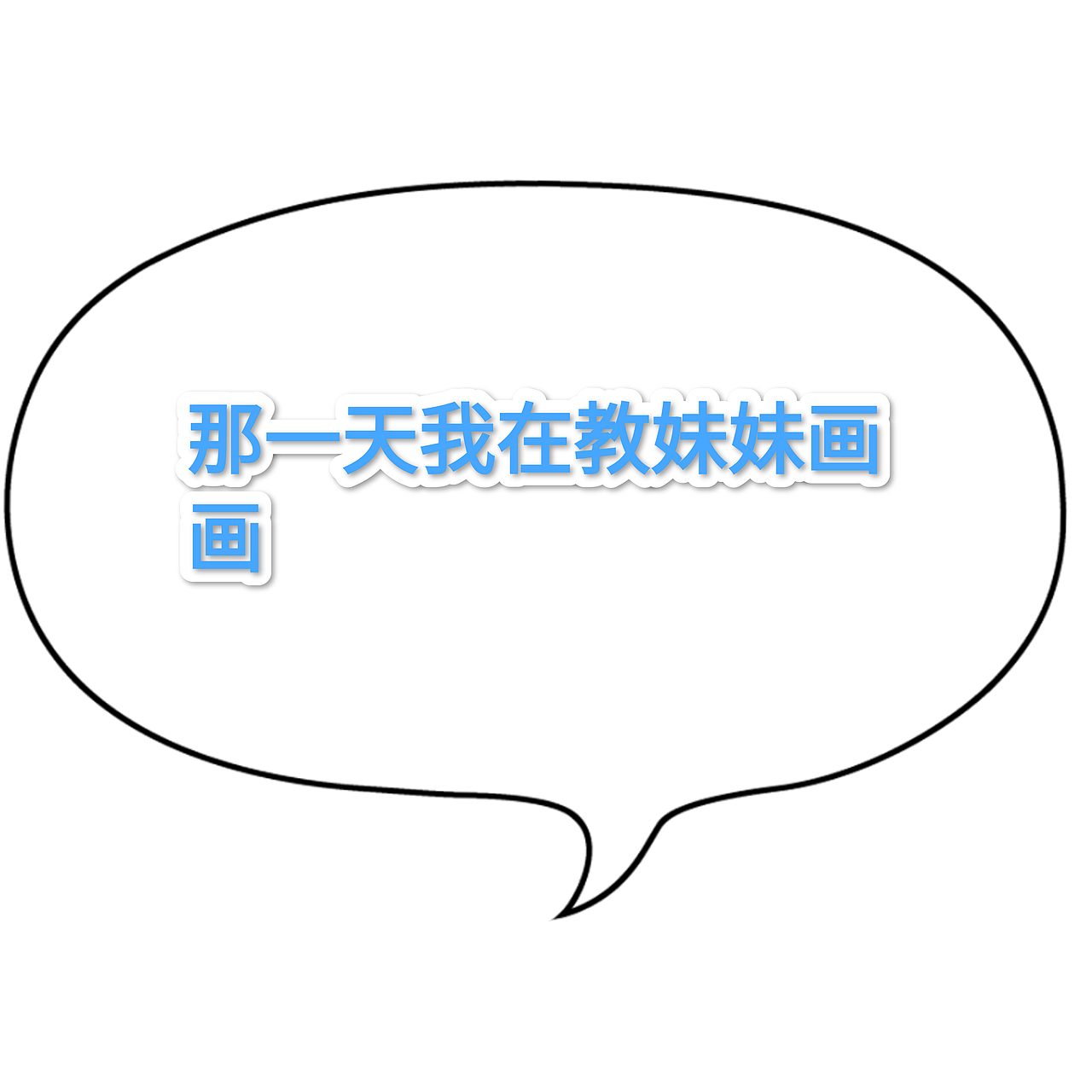 关于小朋友是谁不重要的事（图ZMjkwMzUzOTYw） - 短篇/格漫 - 站酷设计师小黑分号原创素材 - 站酷ZCOOL
