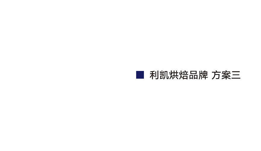 利凯烘焙品牌logo设计