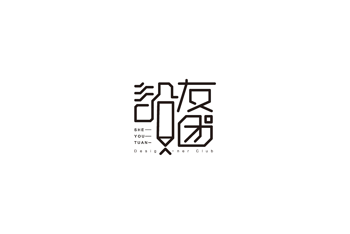 近期字体设计作品集（图ZMTcyMzQ3MTky） - 字体/字形 - 站酷设计师Echo313原创素材 - 站酷ZCOOL