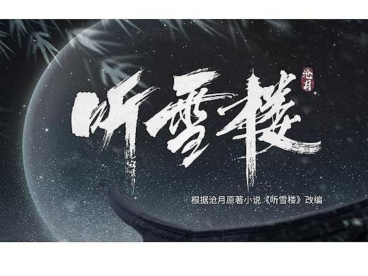 電視劇《聽雪樓》片頭尾包裝分鏡（個人主頁-ZNDIyOTU4NTI=） - 設(shè)定/分鏡 - 站酷設(shè)計(jì)師一米小c原創(chuàng)素材 - 站酷ZCOOL