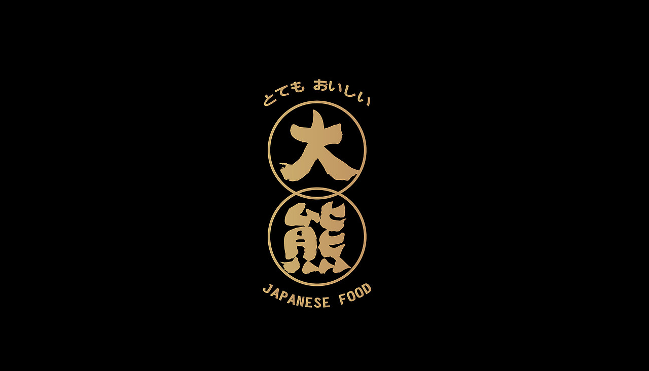 大有作为案例 | 大熊—手作日料（图ZMjM1MTA0Mzk2） - 品牌 - 站酷设计师大有作为设计原创素材 - 站酷ZCOOL