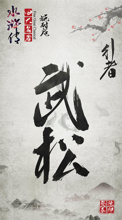 毛笔字体练习(水浒传)