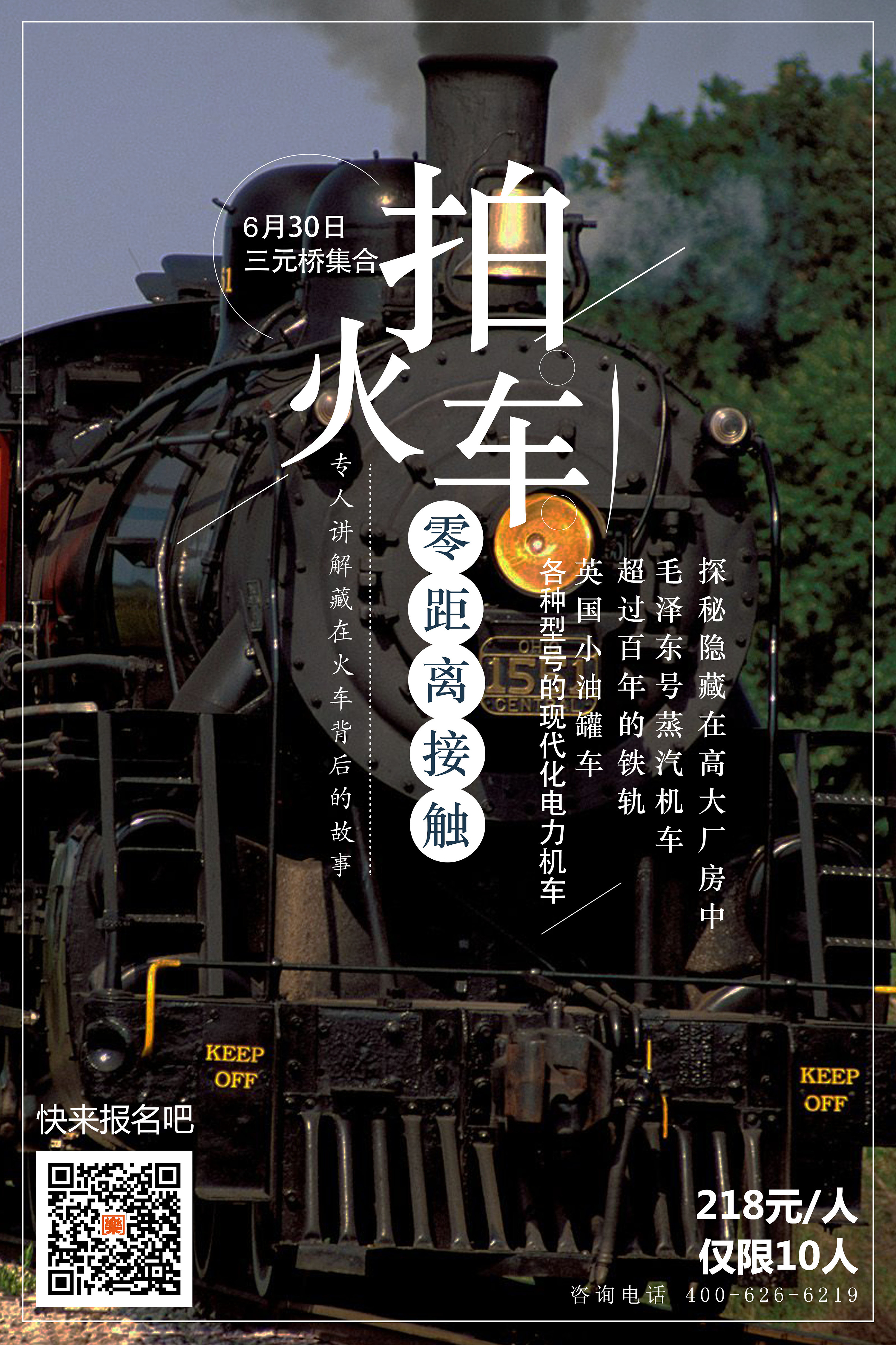 拍火车-摄影活动宣传海报