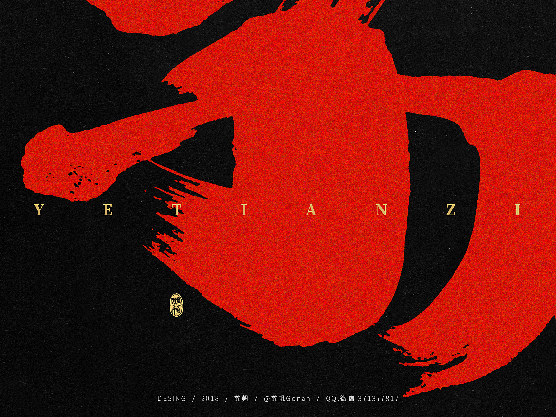龚帆书事 | 《夜天子》概念设计