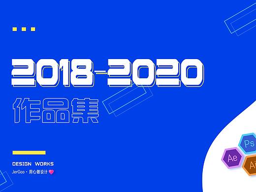 作品集(2018-2020)