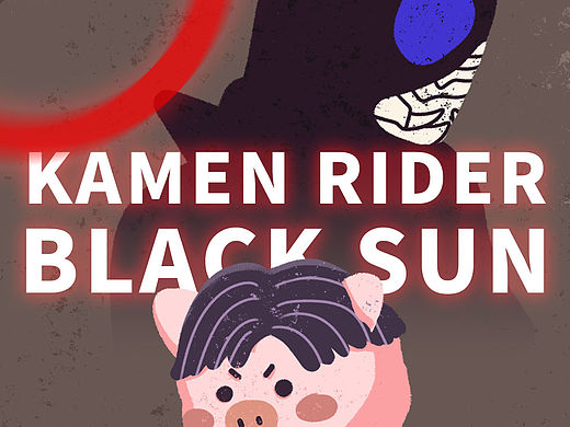 猪小屁-假面骑士black sun