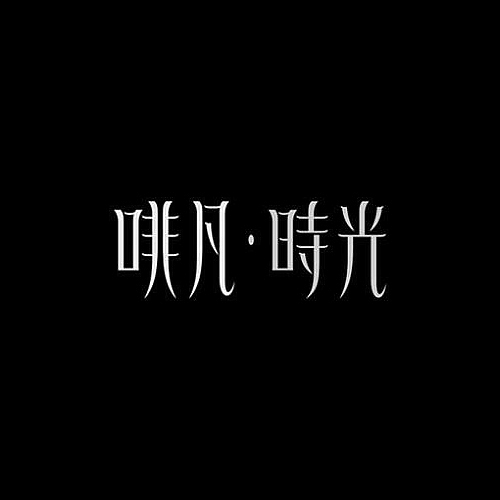 品牌字体设计整理（图ZMjU5NDUzODA=） - 字体/字形 - 站酷设计师李鑫品牌设计原创素材 - 站酷ZCOOL