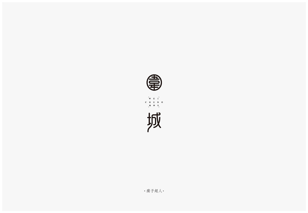 在那些难搞的日子也要笑出声（图ZODAwMzk2MDA=） - 字体/字形 - 站酷设计师瘸子超人原创素材 - 站酷ZCOOL