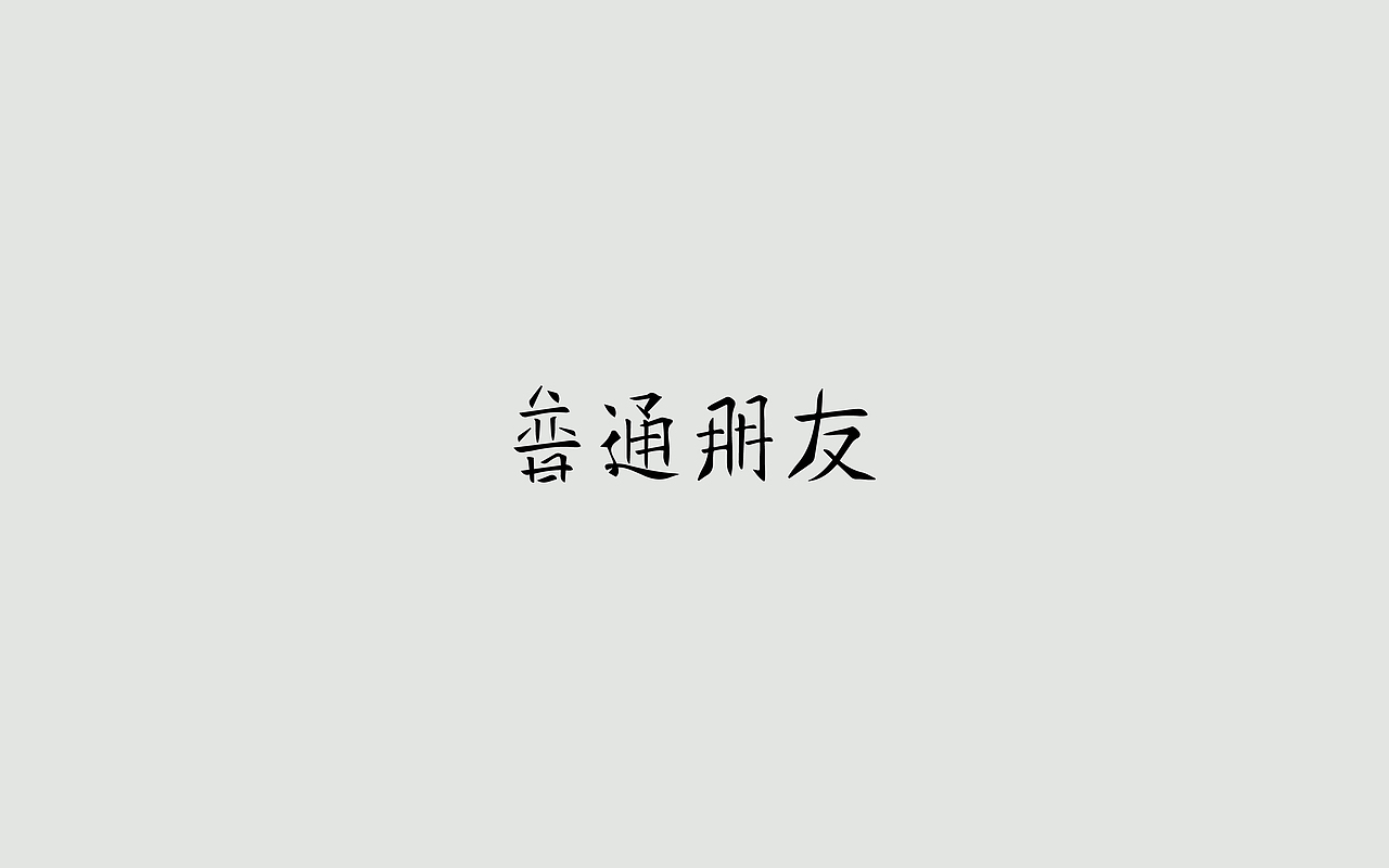 字体练习--歌名系列（图ZODkwNzQxMDQ=） - 字体/字形 - 站酷设计师孟赜原创素材 - 站酷ZCOOL