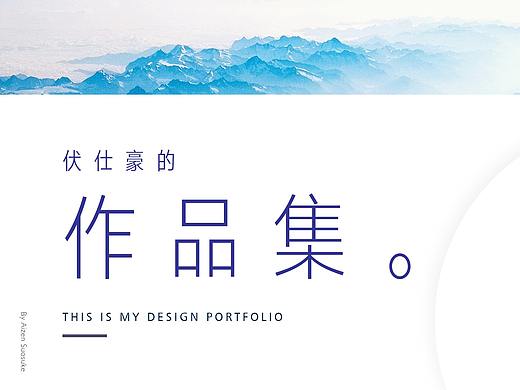 伏仕豪的作品集