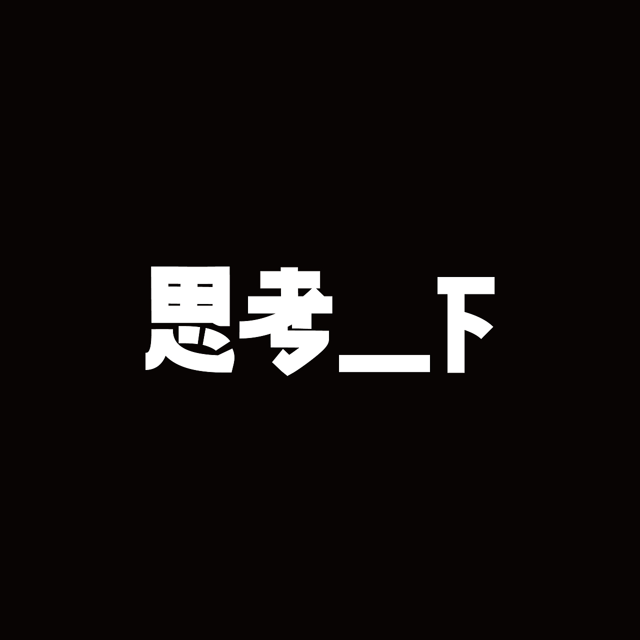 九月字体练习