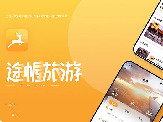 途幄旅游APP