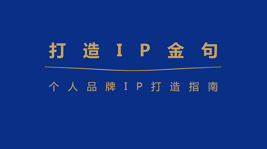 2025个人品牌IP打造指南金句-44P