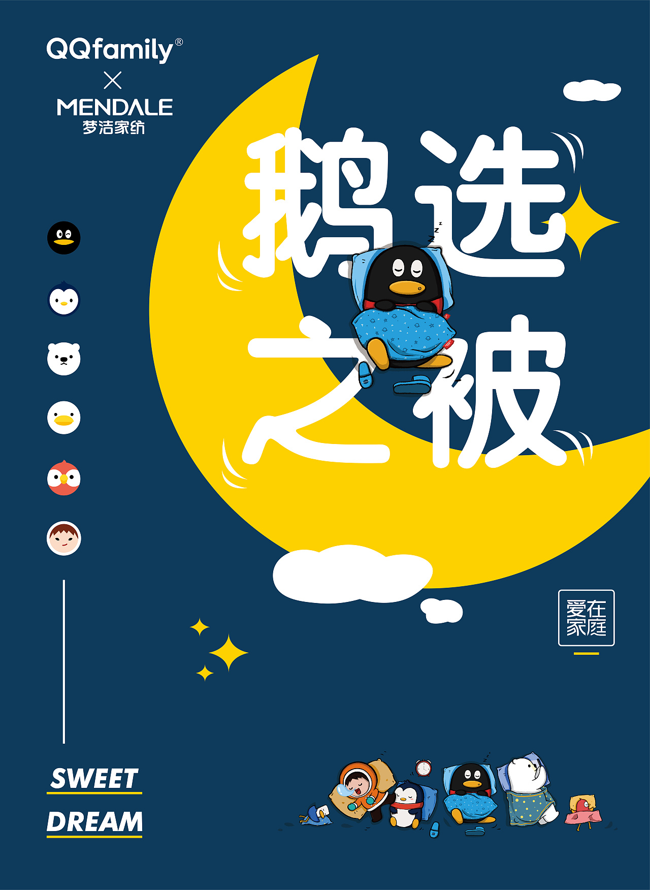 qqfamily×梦洁家纺联名产品,线下物料设计|平面|海报|欲望很重要
