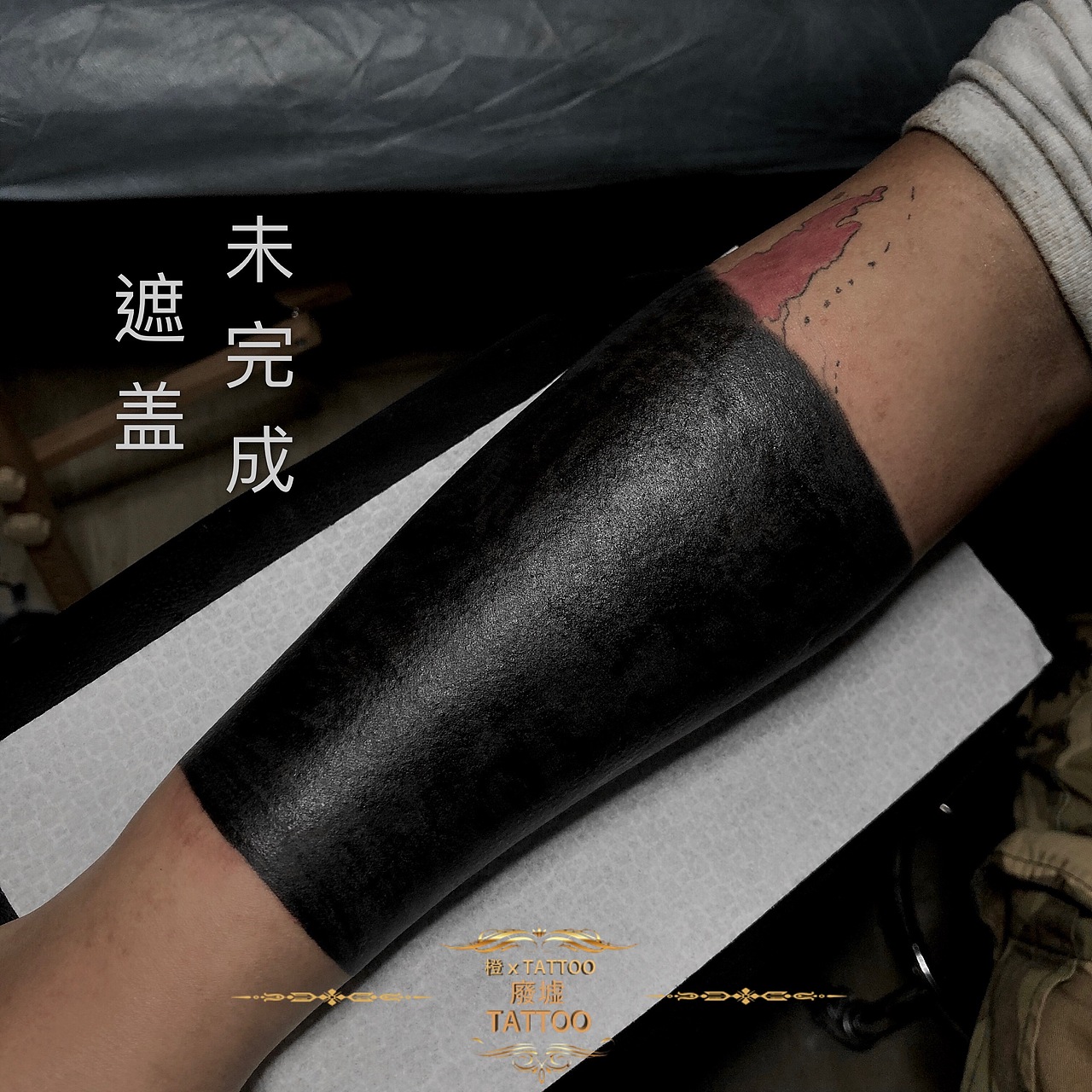 黑臂改造 昆明紋身