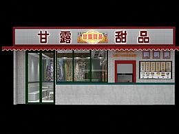 甘露甜品餐饮空间设计
