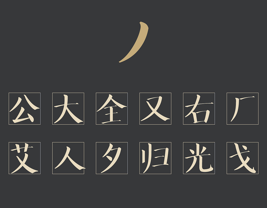 #字体#方正华思经宋,七年磨一字,以字体还原颜楷风骨(图ZMjU4NDYwNzMy) - 字体/字形 - 站酷设计师方正字库原创素材 - 站酷ZCOOL