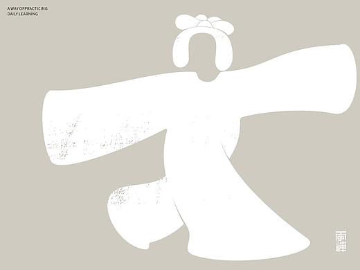 汉字境/一字禅《七月洪流》