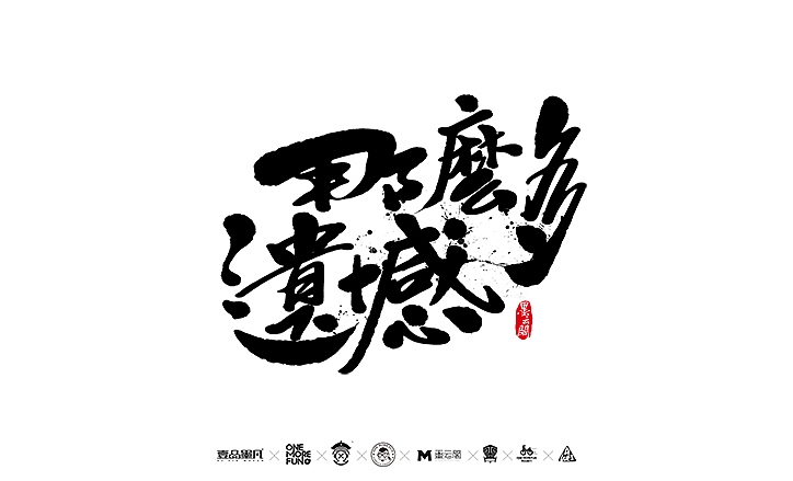 新年数位板书法练习作品再整理