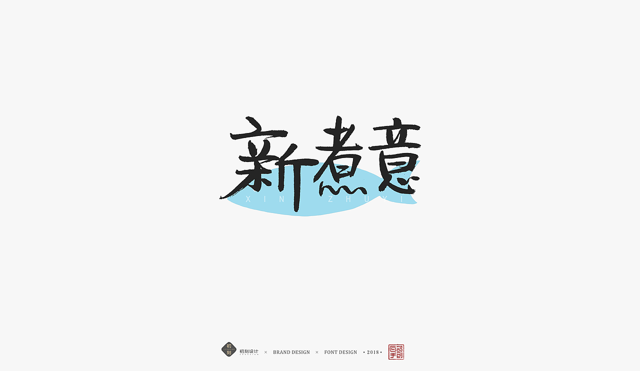 白鸽手创丨手创字体探索