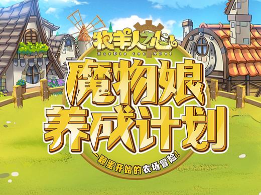 《牧羊人之心》互动小游戏