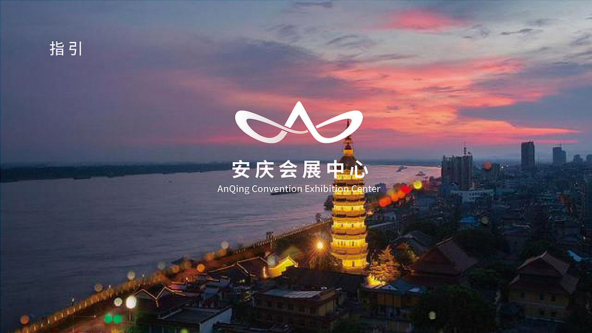 安庆会展中心-标志设计-VIS系统（图ZMjc2ODE1NTAw） - Logo - 站酷设计师behold必厚设计原创素材 - 站酷ZCOOL