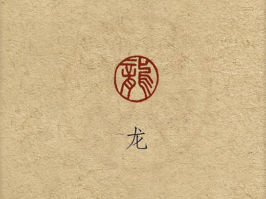 印章——12生肖系列